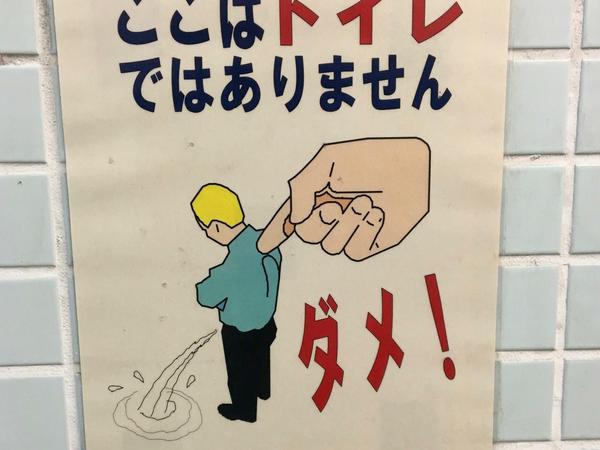 Tokios U-Bahn ist sehr sauber, vielleicht auch dank solcher Hinweisschilder.