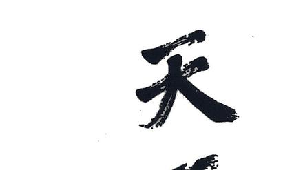 Segenswünsche eines Staatsmannes. Kalligrafie von Sun Yat-Sen, dem ersten Präsidenten der 1962 gegründeten Republik China. "Tian xia we gong" (Für das gemeinsame Wohl aller unter dem Himmel" steht hier - von oben nach unten.