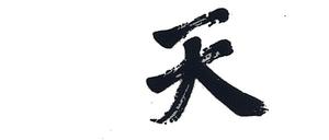 Segenswünsche eines Staatsmannes. Kalligrafie von Sun Yat-Sen, dem ersten Präsidenten der 1962 gegründeten Republik China. "Tian xia we gong" (Für das gemeinsame Wohl aller unter dem Himmel" steht hier - von oben nach unten.