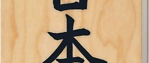 Immer für eine Überraschung gut: Stevan Paul interpretiert frei und gut nachkochbar die japanische Küche, Hölker Verlag 2017, 224 Seiten, 32 Euro